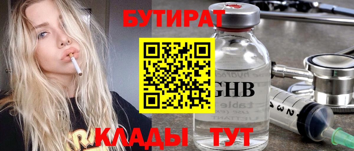 Усть-Илимск  Бутират GHB  Бутират  Вход с VPN 